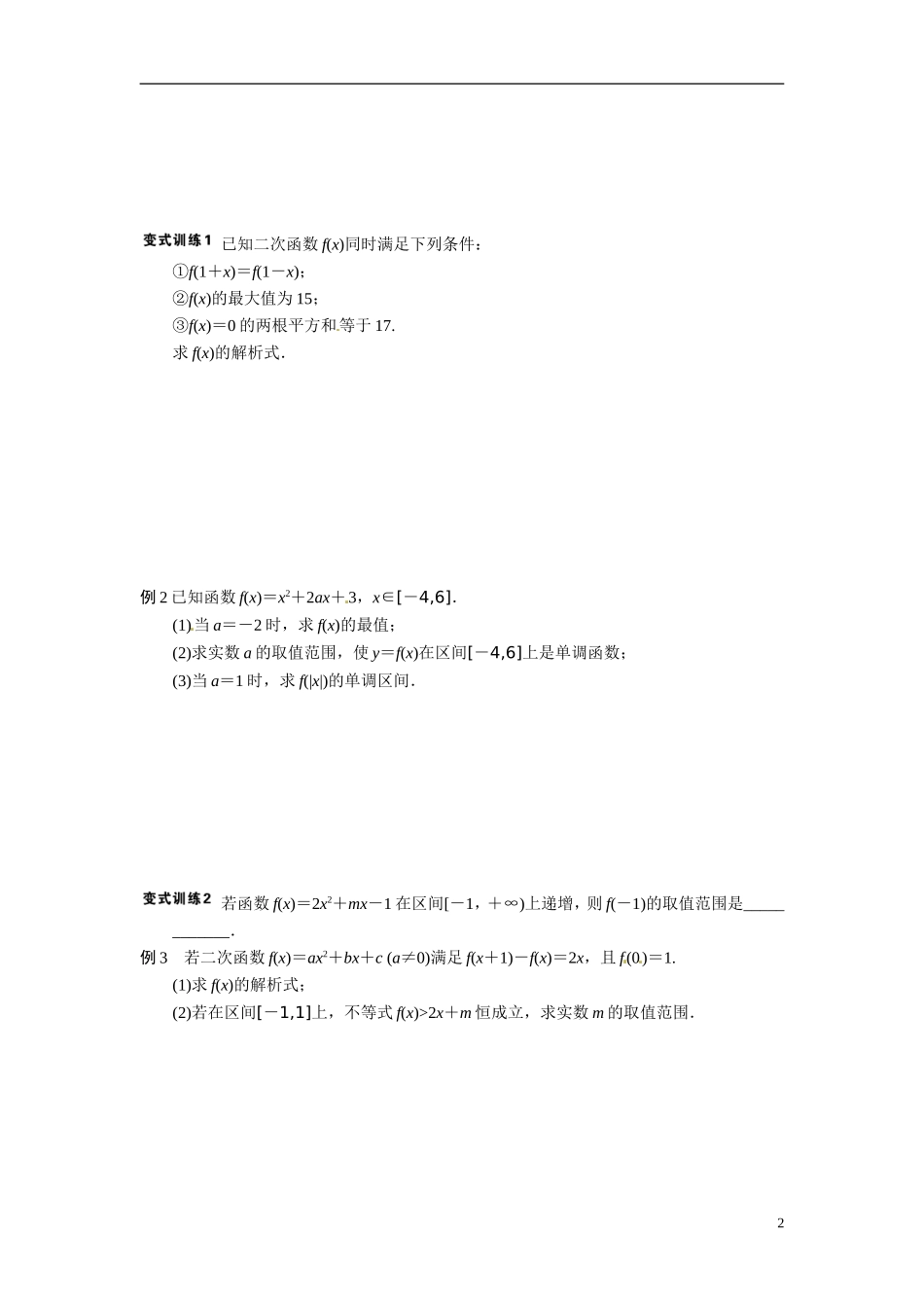 江苏省常州市武进区横山桥高级中学2013-2014学年高中数学《第5课时 二次函数》教学案 新人教A版必修3_第2页