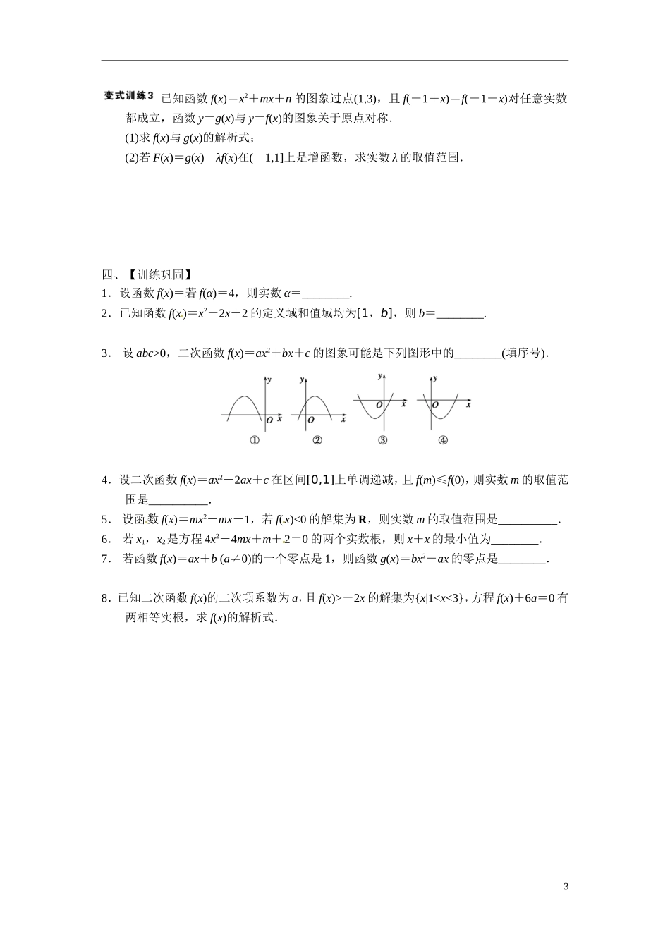江苏省常州市武进区横山桥高级中学2013-2014学年高中数学《第5课时 二次函数》教学案 新人教A版必修3_第3页