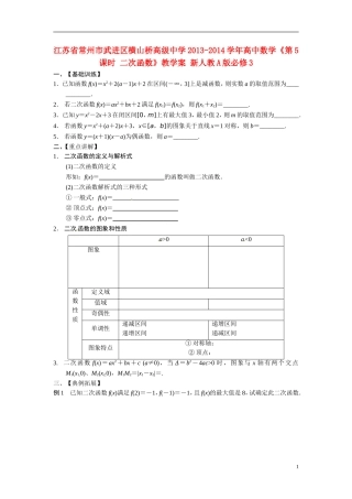 江苏省常州市武进区横山桥高级中学2013-2014学年高中数学《第5课时 二次函数》教学案 新人教A版必修3