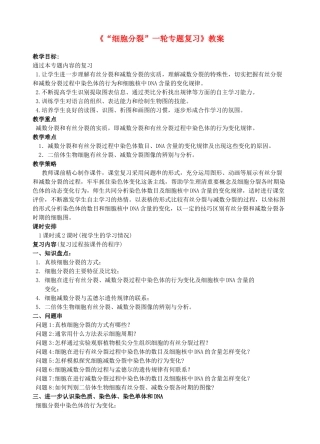 江苏省常州市2014年高三生物一轮复习 细胞分裂公开课教案