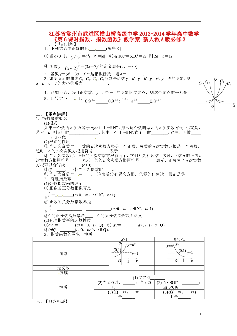 江苏省常州市武进区横山桥高级中学2013-2014学年高中数学《第6课时指数、指数函数》教学案 新人教A版必修3_第1页