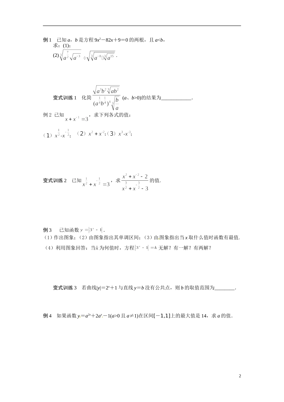 江苏省常州市武进区横山桥高级中学2013-2014学年高中数学《第6课时指数、指数函数》教学案 新人教A版必修3_第2页