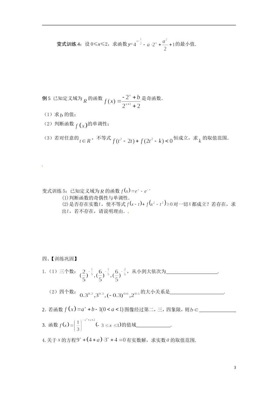 江苏省常州市武进区横山桥高级中学2013-2014学年高中数学《第6课时指数、指数函数》教学案 新人教A版必修3_第3页