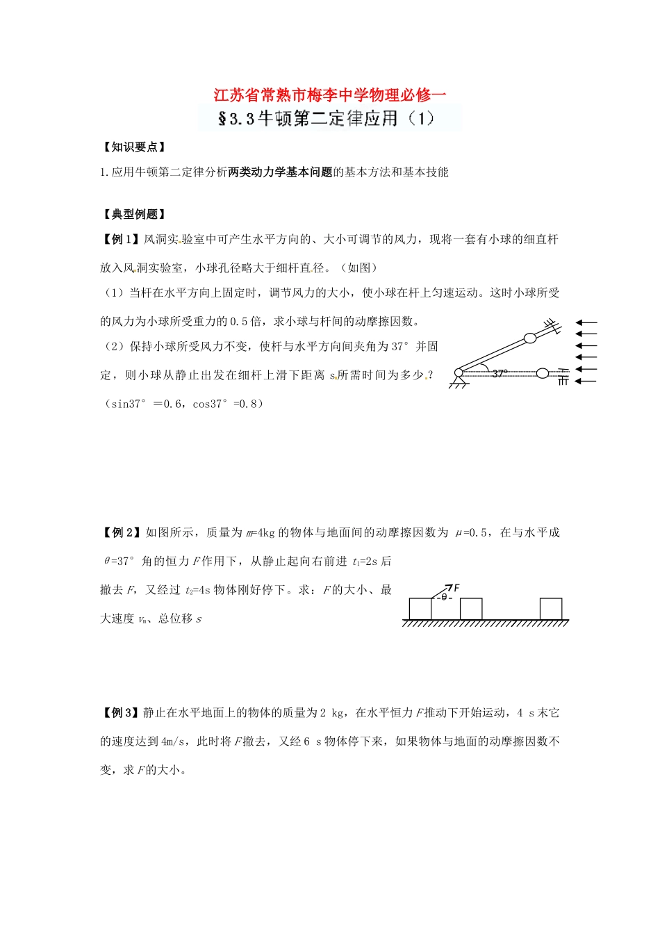 江苏省常熟市梅李中学高中物理 《3.3牛顿第二定律应用（1）》教案 新人教版必修1_第1页