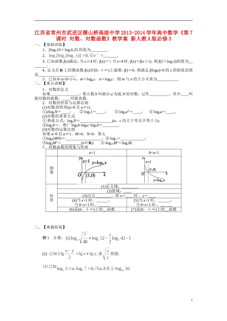 江苏省常州市武进区横山桥高级中学2013-2014学年高中数学《第7课时 对数、对数函数》教学案 新人教A版必修3_第1页