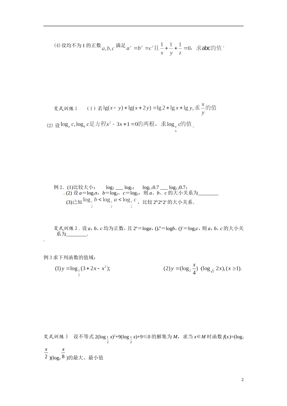 江苏省常州市武进区横山桥高级中学2013-2014学年高中数学《第7课时 对数、对数函数》教学案 新人教A版必修3_第2页