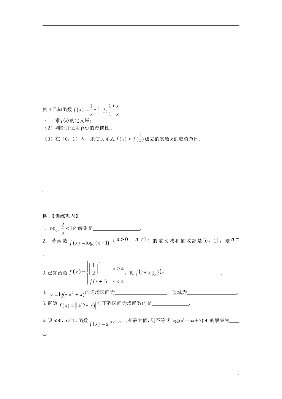 江苏省常州市武进区横山桥高级中学2013-2014学年高中数学《第7课时 对数、对数函数》教学案 新人教A版必修3_第3页