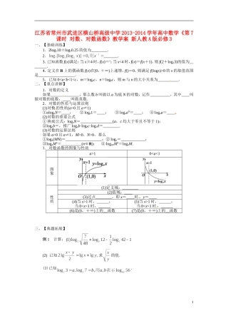 江苏省常州市武进区横山桥高级中学2013-2014学年高中数学《第7课时 对数、对数函数》教学案 新人教A版必修3
