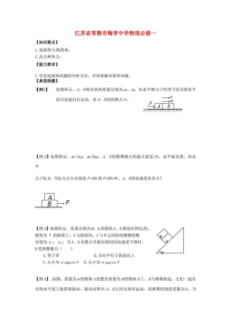 江苏省常熟市梅李中学高中物理 《3.4牛顿第二定律应用（2）》教案 新人教版必修1_第1页