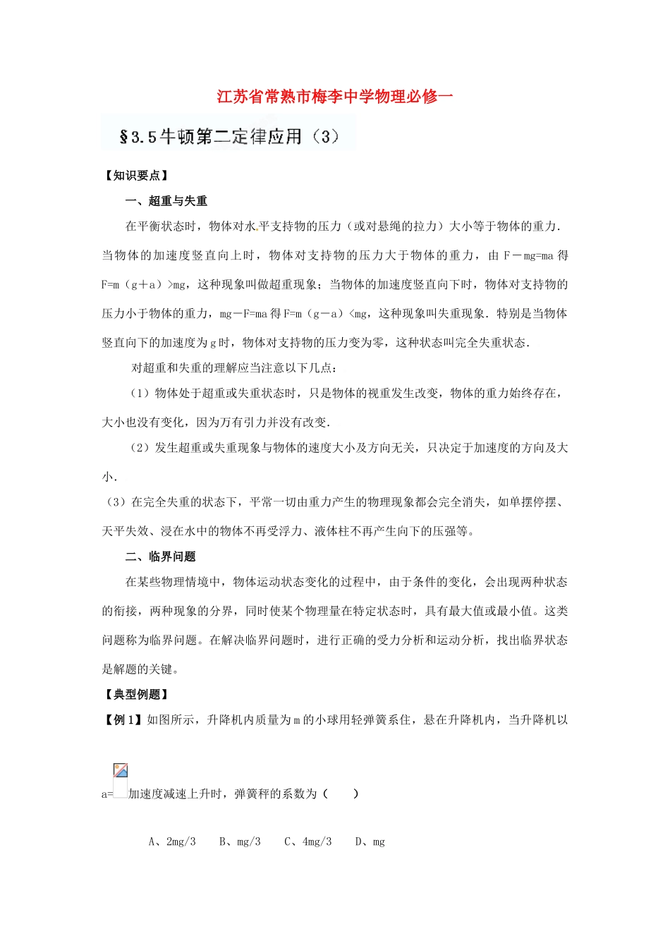 江苏省常熟市梅李中学高中物理 《3.5牛顿第二定律应用（3）》教案 新人教版必修1_第1页