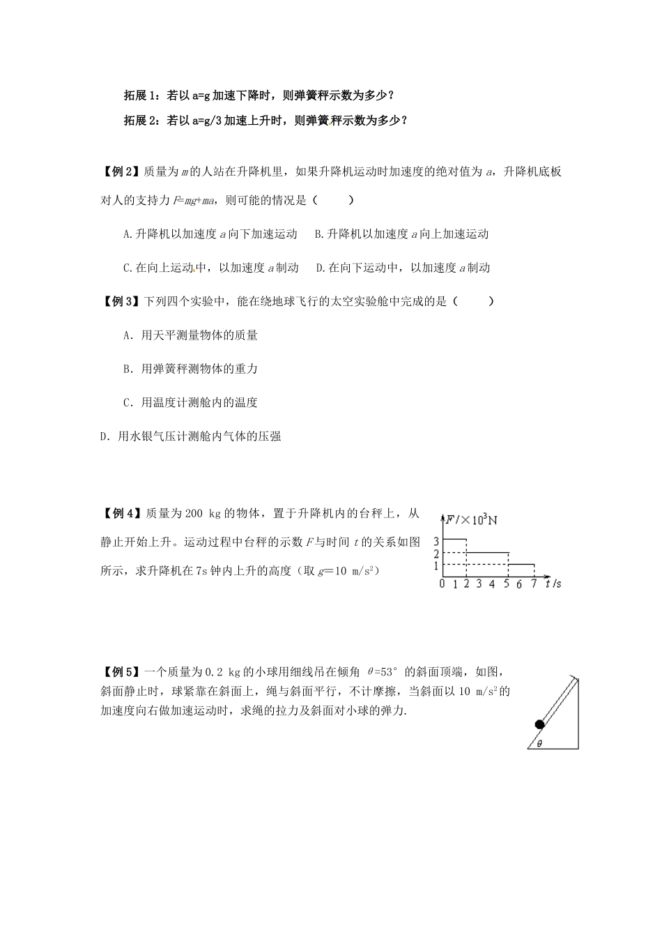 江苏省常熟市梅李中学高中物理 《3.5牛顿第二定律应用（3）》教案 新人教版必修1_第2页