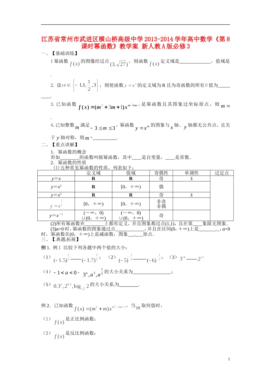 江苏省常州市武进区横山桥高级中学2013-2014学年高中数学《第8课时幂函数》教学案 新人教A版必修3_第1页