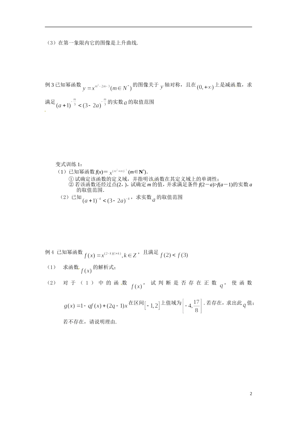 江苏省常州市武进区横山桥高级中学2013-2014学年高中数学《第8课时幂函数》教学案 新人教A版必修3_第2页