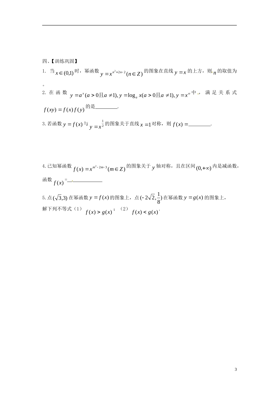 江苏省常州市武进区横山桥高级中学2013-2014学年高中数学《第8课时幂函数》教学案 新人教A版必修3_第3页