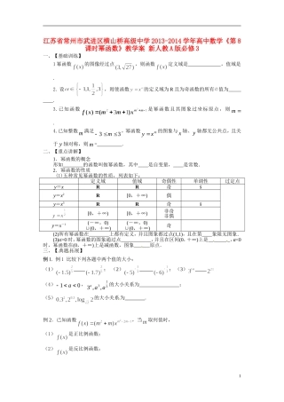 江苏省常州市武进区横山桥高级中学2013-2014学年高中数学《第8课时幂函数》教学案 新人教A版必修3