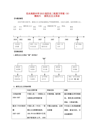 江苏省宝应县氾水高级中学2013届高三历史二轮复习 新民主主义革命学案
