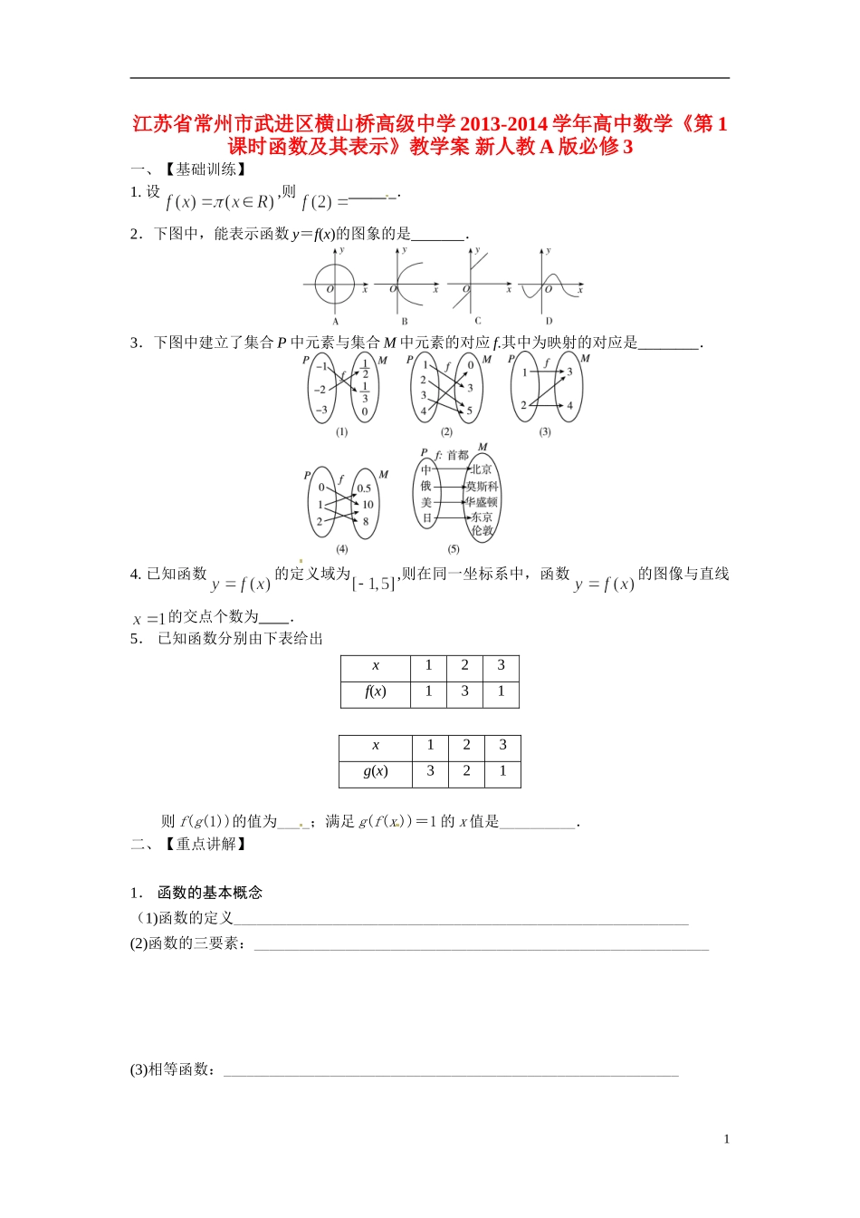 江苏省常州市武进区横山桥高级中学2013-2014学年高中数学《第1课时函数及其表示》教学案 新人教A版必修3_第1页
