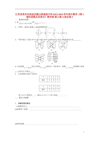 江苏省常州市武进区横山桥高级中学2013-2014学年高中数学《第1课时函数及其表示》教学案 新人教A版必修3