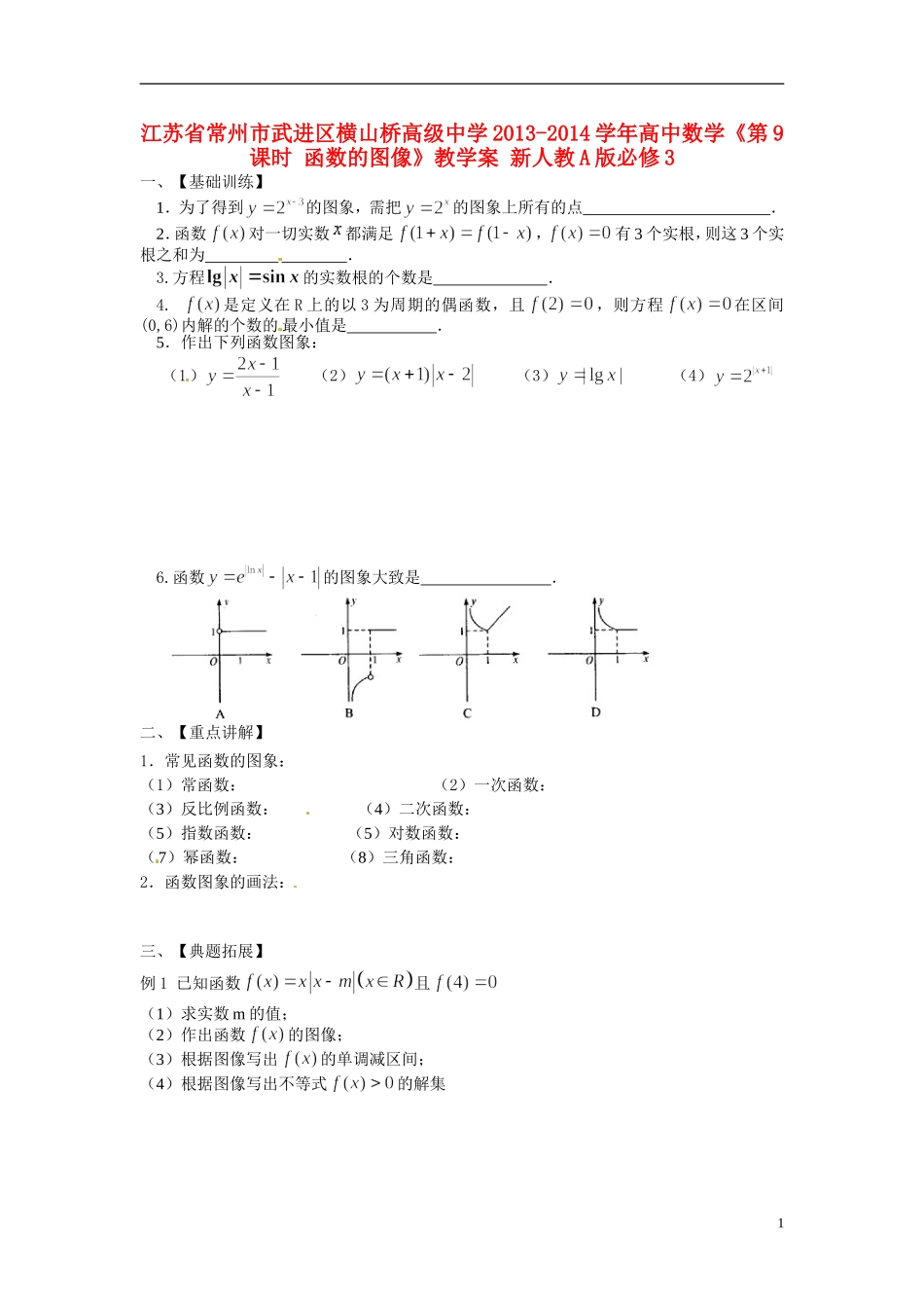 江苏省常州市武进区横山桥高级中学2013-2014学年高中数学《第9课时 函数的图像》教学案 新人教A版必修3_第1页
