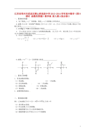 江苏省常州市武进区横山桥高级中学2013-2014学年高中数学《第9课时 函数的图像》教学案 新人教A版必修3
