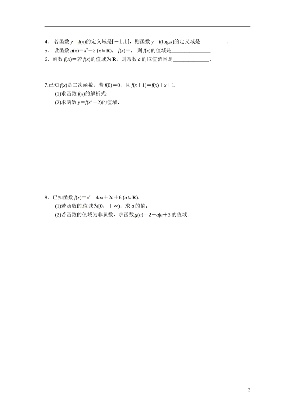 江苏省常州市武进区横山桥高级中学2013-2014学年高中数学《第2课时函数的定义域》教学案 新人教A版必修3_第3页