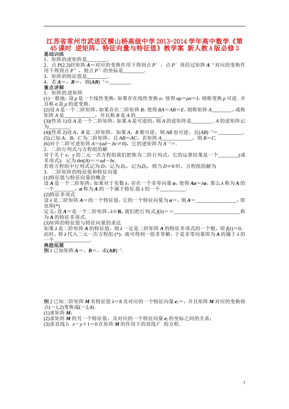 江苏省常州市武进区横山桥高级中学2013-2014学年高中数学《第45课时 逆矩阵、特征向量与特征值》教学案 新人教A版必修3_第1页