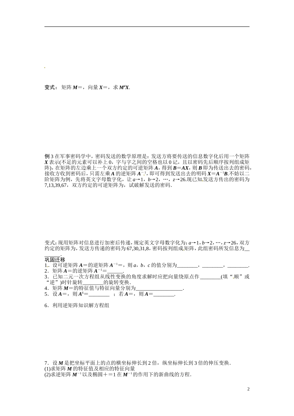 江苏省常州市武进区横山桥高级中学2013-2014学年高中数学《第45课时 逆矩阵、特征向量与特征值》教学案 新人教A版必修3_第2页
