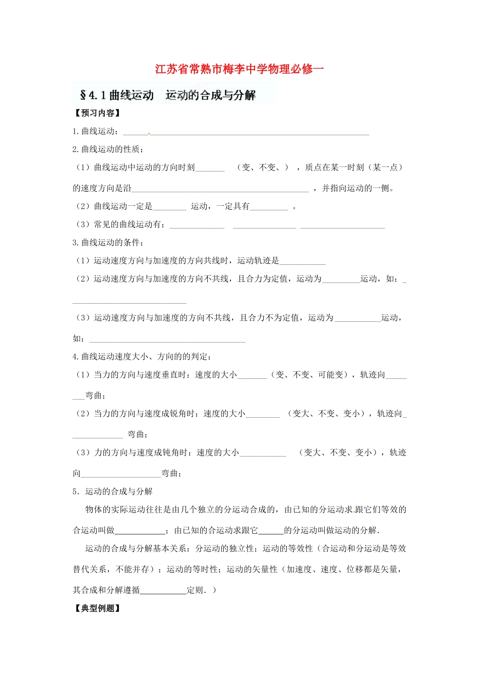 江苏省常熟市梅李中学高中物理 《4.1曲线运动  运动的合成与分解》教案 新人教版必修1_第1页