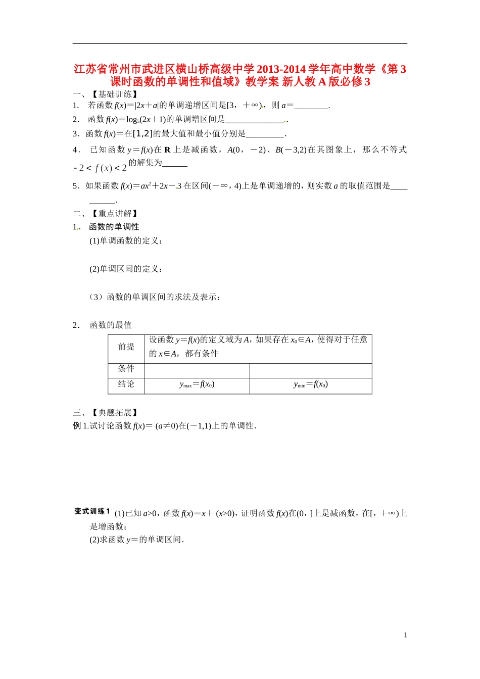 江苏省常州市武进区横山桥高级中学2013-2014学年高中数学《第3课时函数的单调性和值域》教学案 新人教A版必修3_第1页