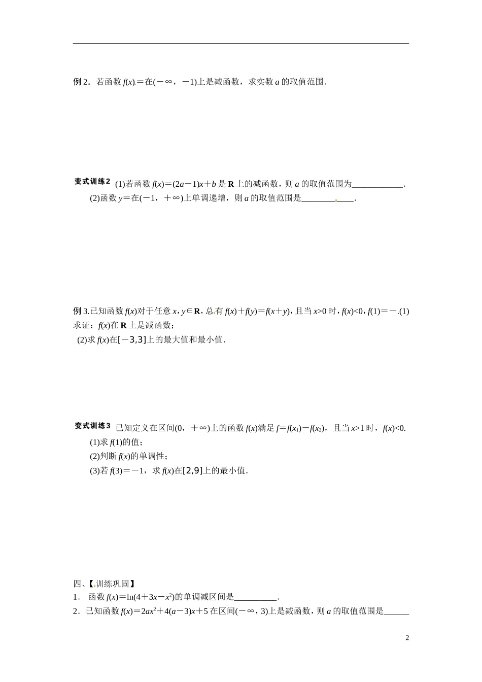 江苏省常州市武进区横山桥高级中学2013-2014学年高中数学《第3课时函数的单调性和值域》教学案 新人教A版必修3_第2页