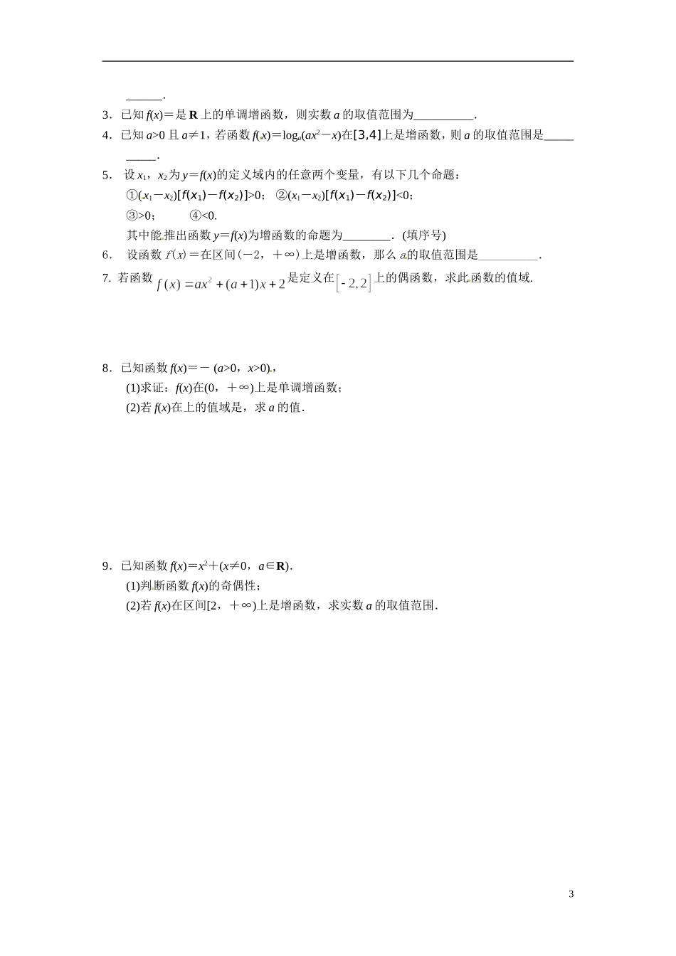 江苏省常州市武进区横山桥高级中学2013-2014学年高中数学《第3课时函数的单调性和值域》教学案 新人教A版必修3_第3页