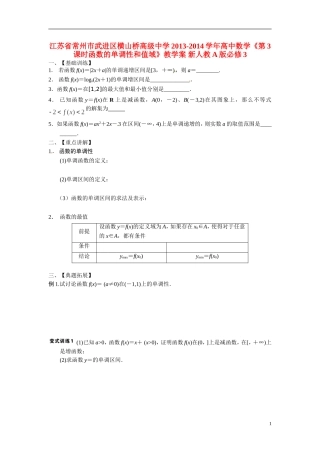 江苏省常州市武进区横山桥高级中学2013-2014学年高中数学《第3课时函数的单调性和值域》教学案 新人教A版必修3