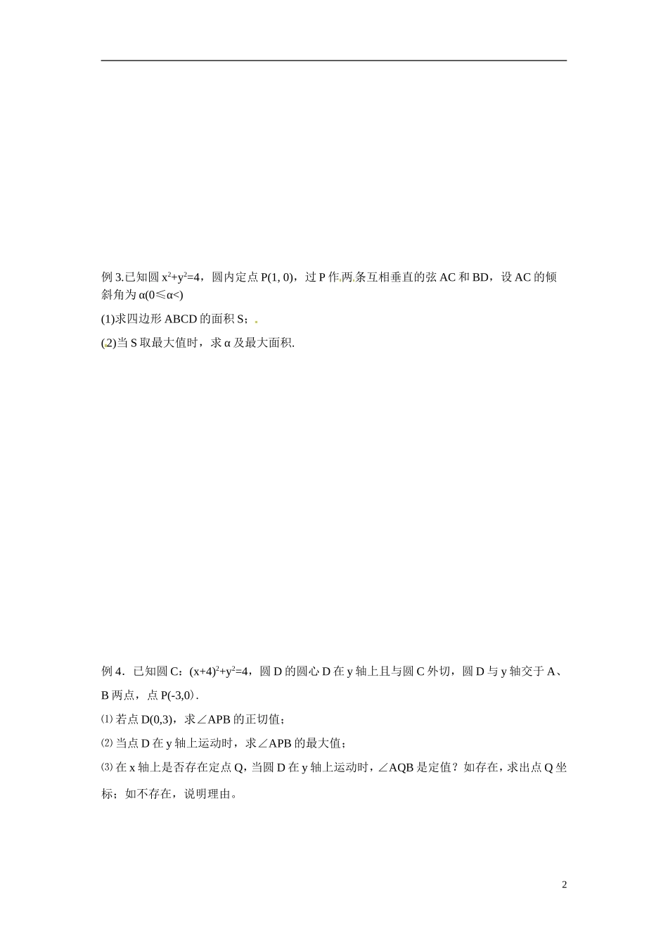 江苏省常州市武进区横山桥高级中学2013-2014学年高中数学《第45课时 圆的方程2》教学案 新人教A版必修3_第2页