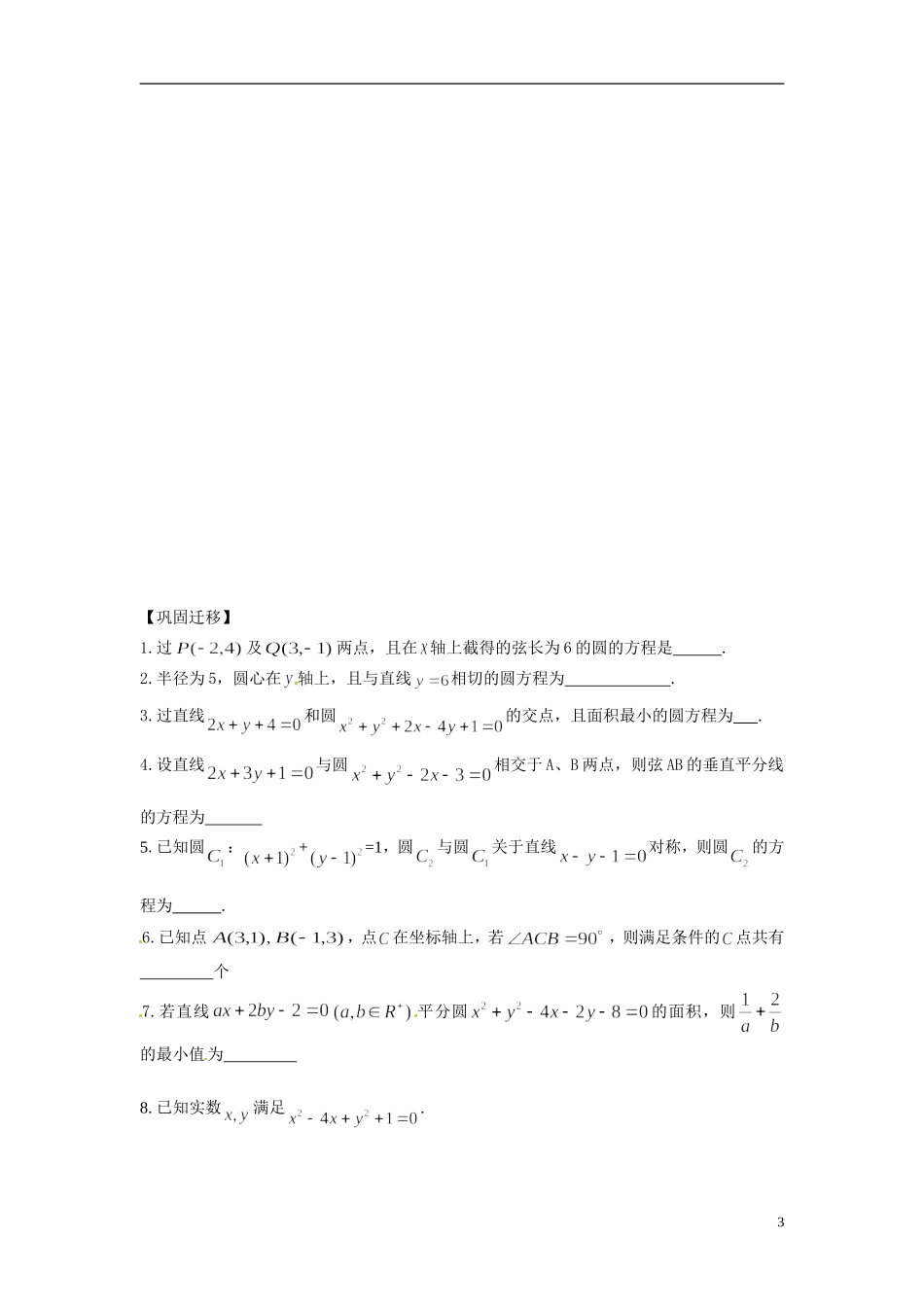 江苏省常州市武进区横山桥高级中学2013-2014学年高中数学《第45课时 圆的方程2》教学案 新人教A版必修3_第3页