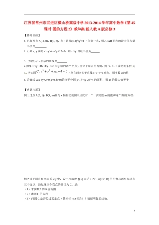 江苏省常州市武进区横山桥高级中学2013-2014学年高中数学《第45课时 圆的方程2》教学案 新人教A版必修3