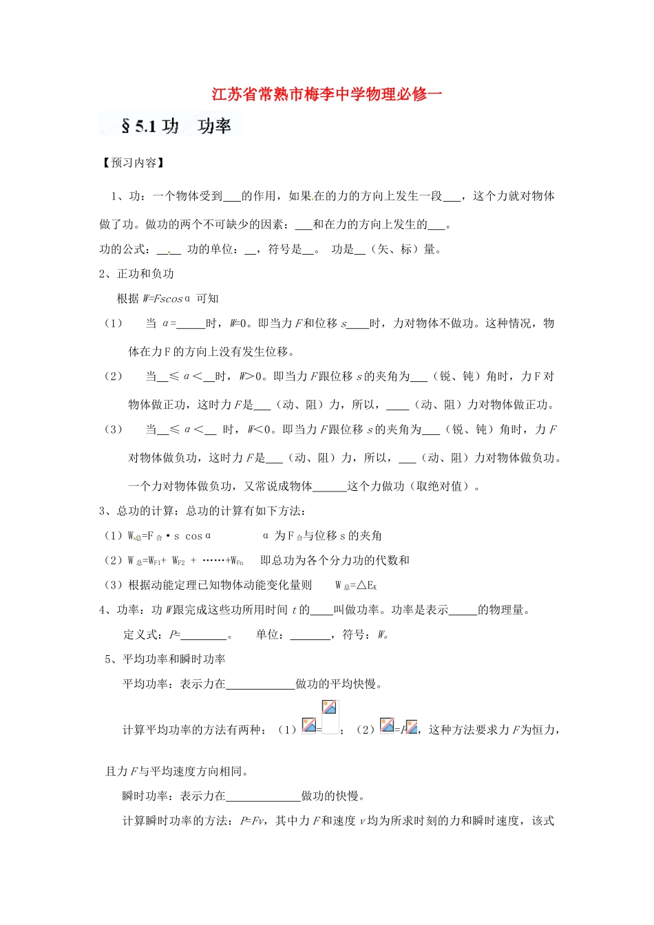 江苏省常熟市梅李中学高中物理 《5.1功  功率》教案 新人教版必修1_第1页