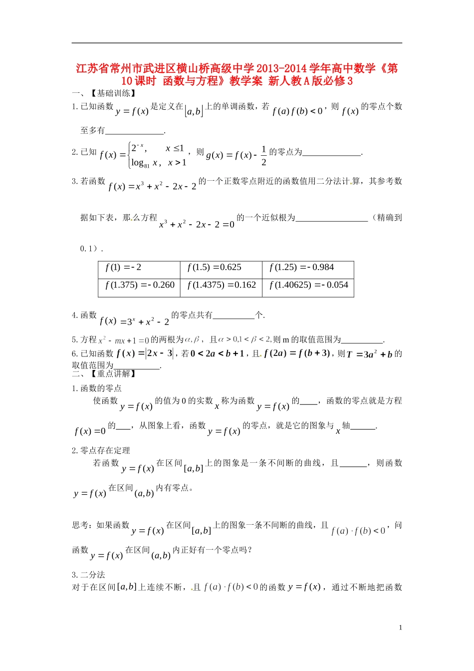 江苏省常州市武进区横山桥高级中学2013-2014学年高中数学《第10课时 函数与方程》教学案 新人教A版必修3_第1页