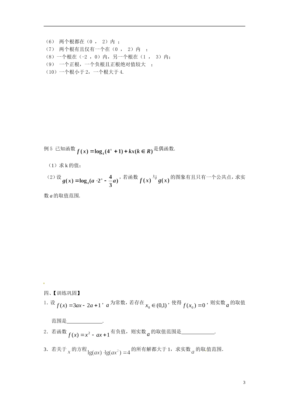 江苏省常州市武进区横山桥高级中学2013-2014学年高中数学《第10课时 函数与方程》教学案 新人教A版必修3_第3页