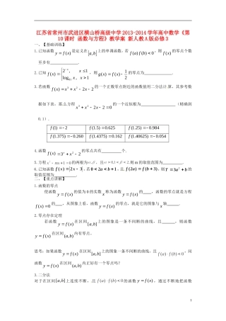 江苏省常州市武进区横山桥高级中学2013-2014学年高中数学《第10课时 函数与方程》教学案 新人教A版必修3