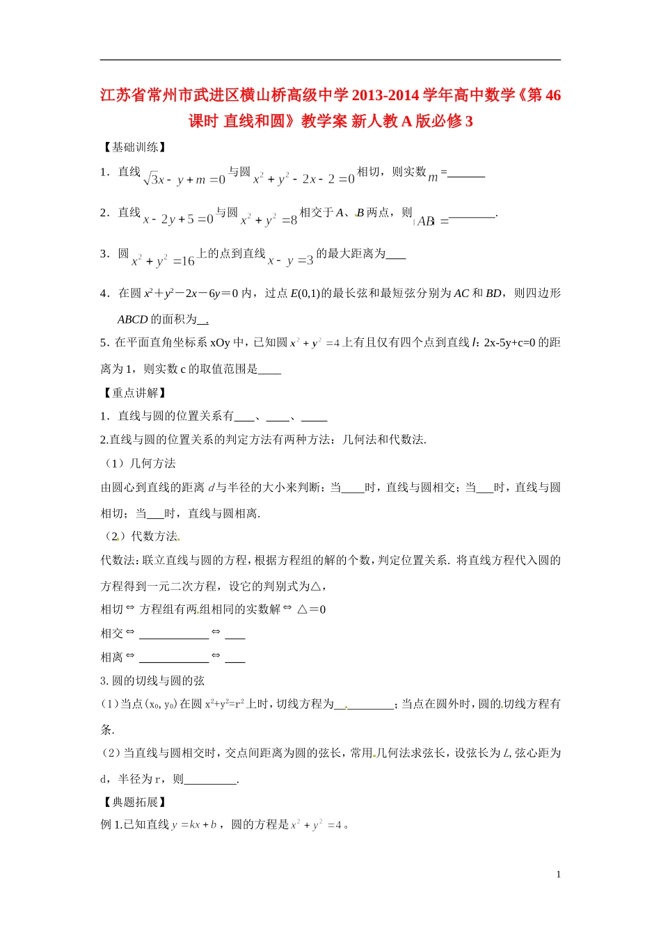 江苏省常州市武进区横山桥高级中学2013-2014学年高中数学《第46课时 直线和圆》教学案 新人教A版必修3_第1页