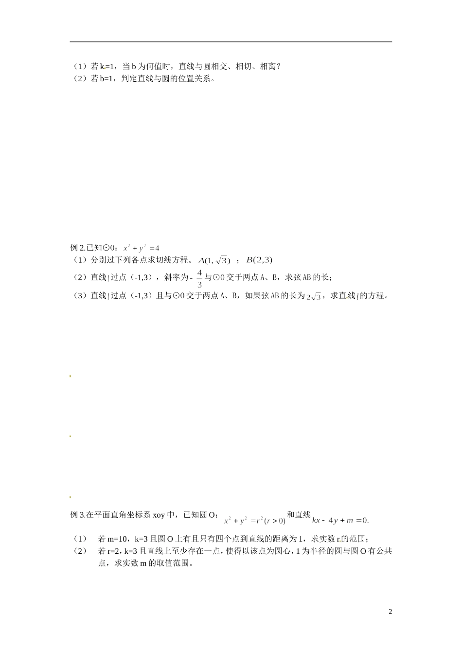 江苏省常州市武进区横山桥高级中学2013-2014学年高中数学《第46课时 直线和圆》教学案 新人教A版必修3_第2页