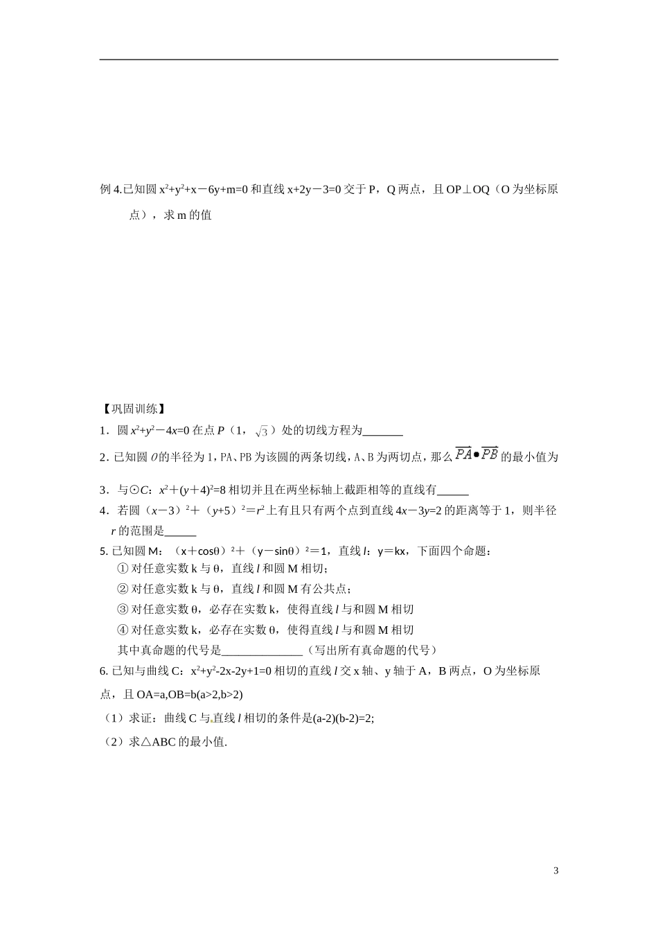 江苏省常州市武进区横山桥高级中学2013-2014学年高中数学《第46课时 直线和圆》教学案 新人教A版必修3_第3页