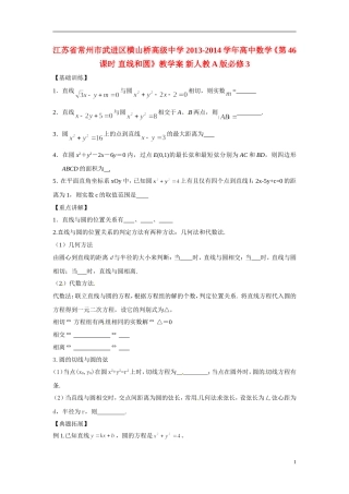 江苏省常州市武进区横山桥高级中学2013-2014学年高中数学《第46课时 直线和圆》教学案 新人教A版必修3