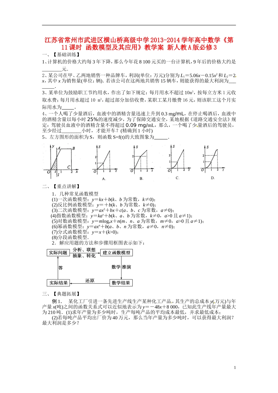 江苏省常州市武进区横山桥高级中学2013-2014学年高中数学《第11课时 函数模型及其应用》教学案 新人教A版必修3_第1页