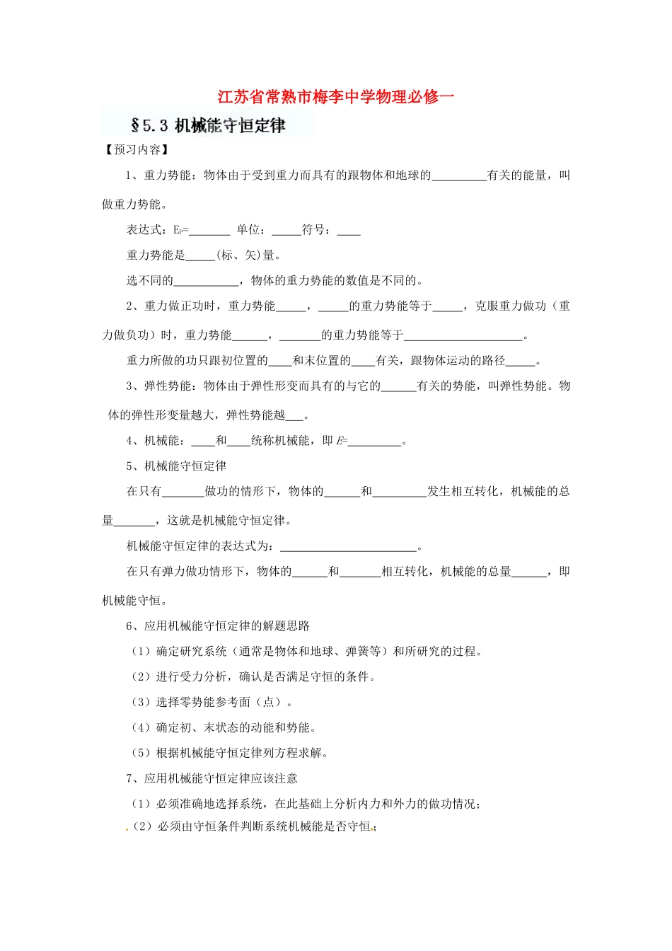 江苏省常熟市梅李中学高中物理 《5.3 机械能守恒定律》教案 新人教版必修1_第1页
