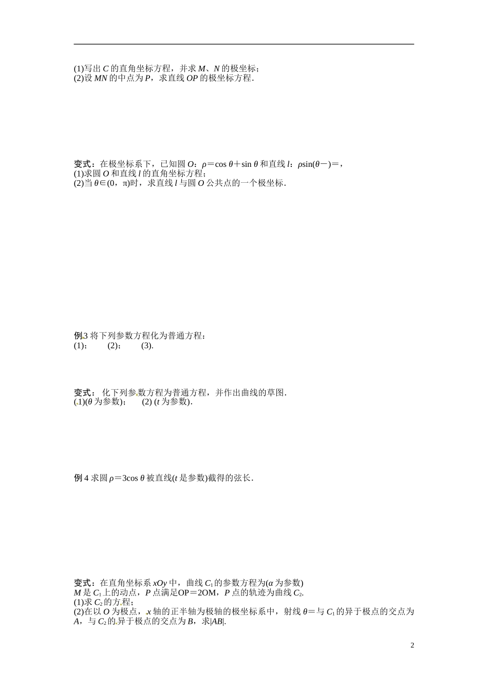 江苏省常州市武进区横山桥高级中学2013-2014学年高中数学《第46课时 坐标系与参数方程》教学案 新人教A版必修3_第2页