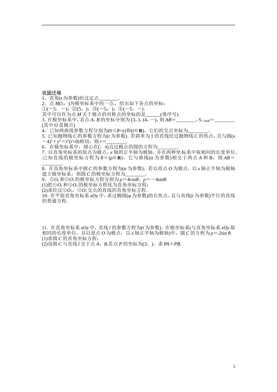 江苏省常州市武进区横山桥高级中学2013-2014学年高中数学《第46课时 坐标系与参数方程》教学案 新人教A版必修3_第3页