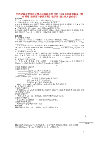 江苏省常州市武进区横山桥高级中学2013-2014学年高中数学《第46课时 坐标系与参数方程》教学案 新人教A版必修3