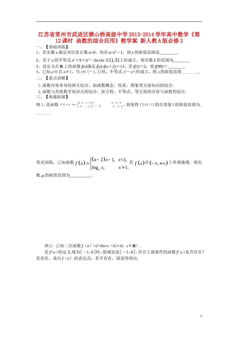 江苏省常州市武进区横山桥高级中学2013-2014学年高中数学《第12课时 函数的综合应用》教学案 新人教A版必修3_第1页