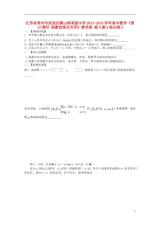 江苏省常州市武进区横山桥高级中学2013-2014学年高中数学《第12课时 函数的综合应用》教学案 新人教A版必修3